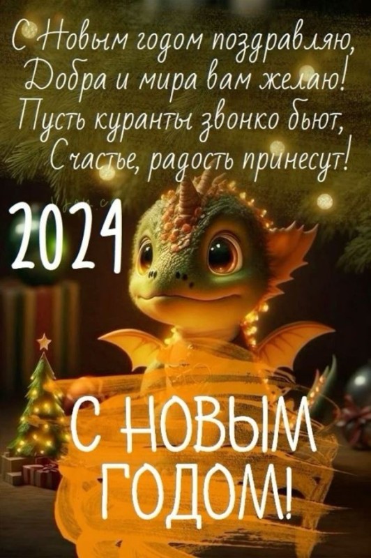Создать мем: пожелания на новый год, поздравление с новым годом, красивые поздравления с новым годом