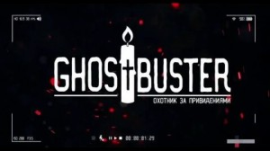 Создать мем: логотип, дима масленников гост бастерс, дмитрий масленников ghostbusters