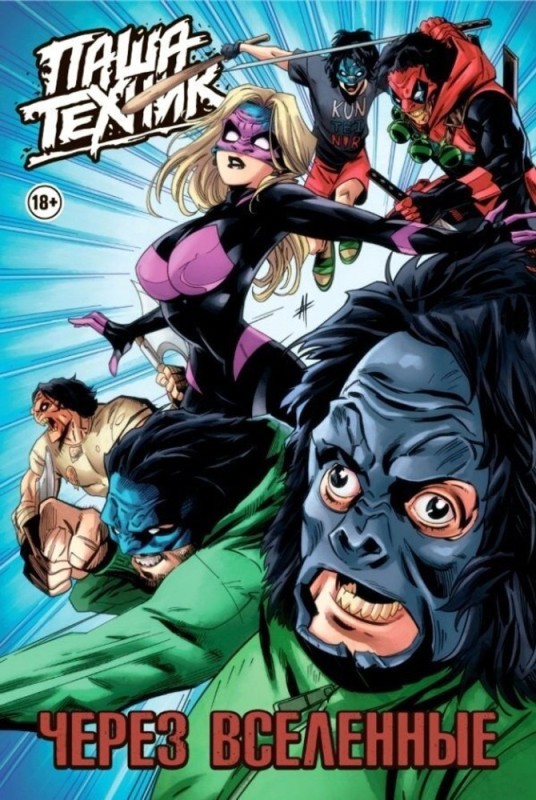 Create meme: Pasha the Technician through the Universes comic, comics , The Young Justice League comic