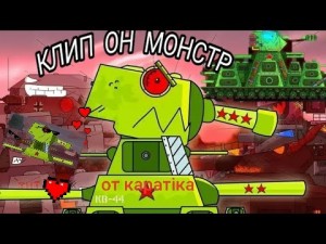 Create meme: a song about tanks, he's a monster, kV-44 tank cartoons about tanks homeanimations, kV 44 cartoons about tanks