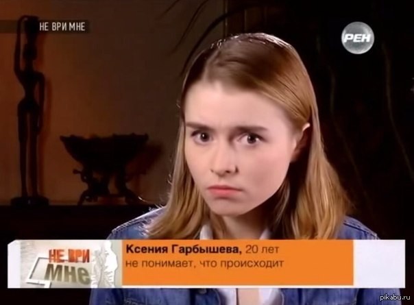 Create meme: Ksenia Karbysheva don't lie to me, don't understand what's going on meme, Ksenia doesn't understand what's going on