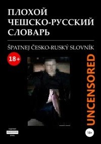 Создать мем: толковый словарь, русский словарь, чешский разговорник и словарь