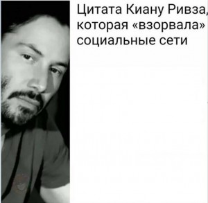 Создать мем: цитата киану ривза которая взорвала интернет, цитаты киану ривза мем, цитаты киану ривза