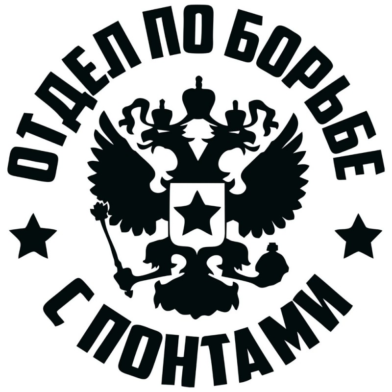 Создать мем: наклейка, наклейки на авто операкие с, отдел по борьбе с понтами