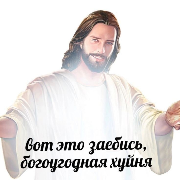 Создать мем: бог иисус христос, иисус христос, иисус воскресе
