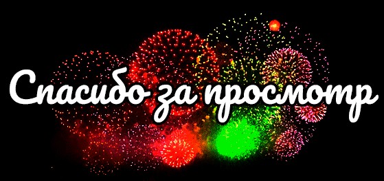 Создать мем: спасибо за внимание с фейерверками, спасибо, спасибо за внимание