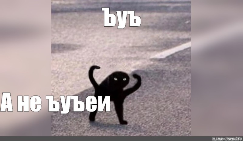 Создать мем: ъуъ мем кот оригинал, черный кот мем ъуъ, ъуъ съука черный кот мем