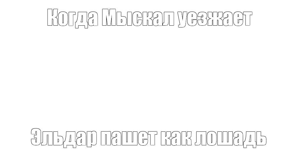 Создать мем: null