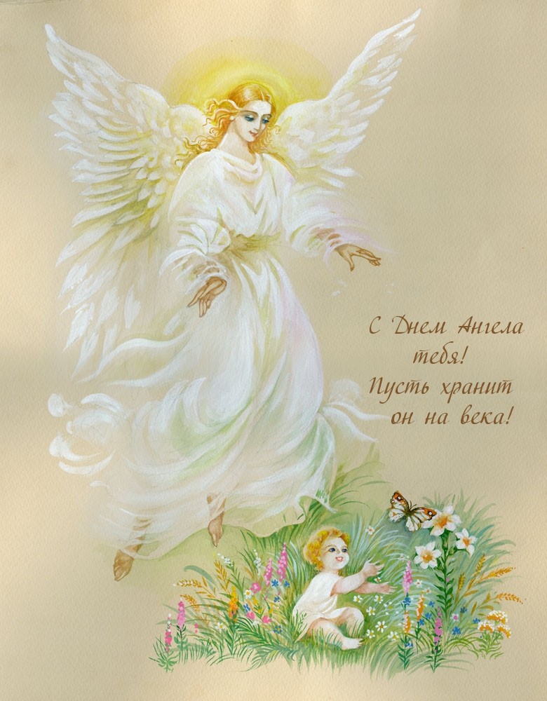 Православные открытки с ангелами. День ангела. Открытка "с днем ангела". Ангелочки православные. Изображения ангелов.