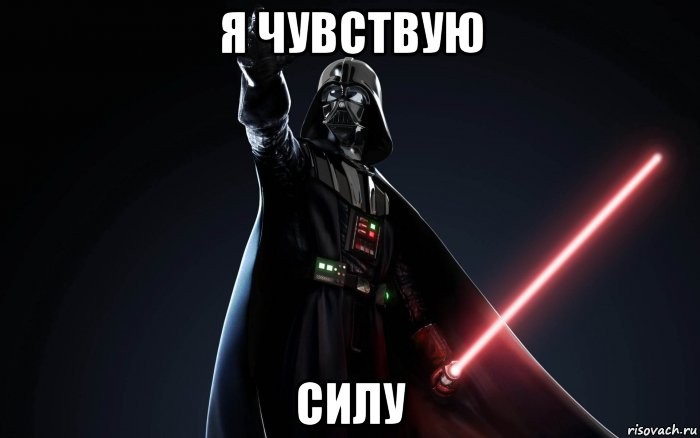 Создать мем: звёздные войны, вейдер, star wars darth vader