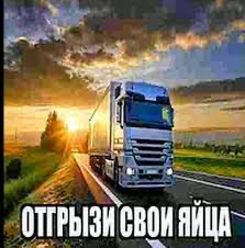 Создать мем: грузовые перевозки, доставка грузов, грузоперевозки