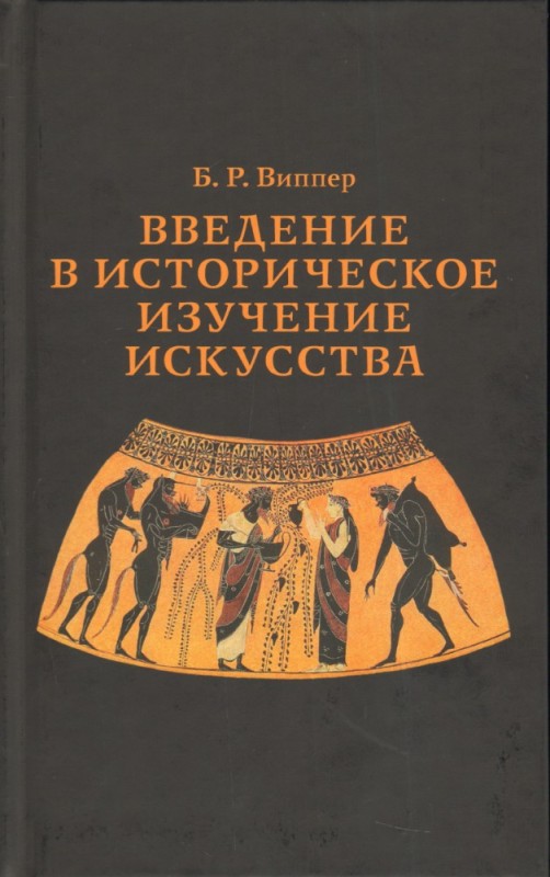 Создать мем: виппер, б. р. искусство древней греции,1972, 3. виппер б.р. введение в историческое изучение искусства. - м., 1985, введение в историческое изучение искусства