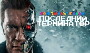 Создать мем: арнольд шварценеггер, terminator 6, терминатор новый состав