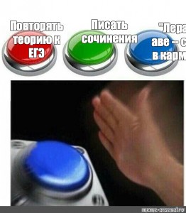 Создать мем: красная и синяя кнопка мем, кнопка мем, синяя кнопка мем
