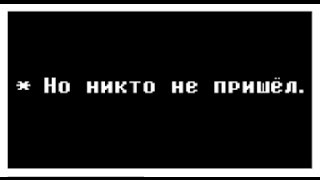 Создать мем: счастье перед вами, цитаты, но никто не пришёл undertale