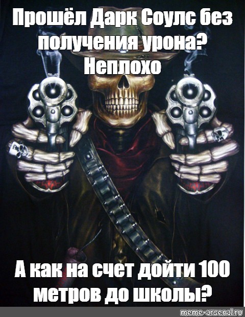 Отправить ВКонтакте. #крутой скелет. #скелет с пистолетом. из шаблона. 