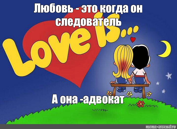 Смешные картинки love is