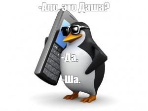 Создать мем: мемы с пингвином, пингвин с телефоном мем, шаблон пингвина