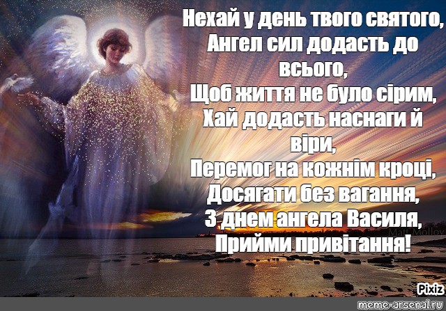 Мем: "Нехай у день твого святого, Ангел сил додасть до всього, Щоб життя не було сірим, Хай додасть наснаги й віри, Перемог на кожнім кроці, Досягати без вагання, З днем ангела Василя,