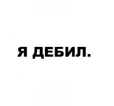 Создать мем: здесь, данил дебил, работа