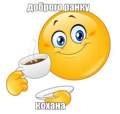 Create meme: smile good morning, smiley face good morning to the man, smiley face with a mug of tea