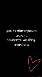 Создать мем: скриншот, для разблокировки экрана обнимите, надписи на телефон