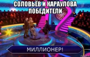 Создать мем: Кто хочет стать миллионером  Соловьёв и Караулова победители - м
