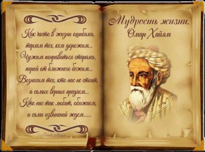 Create meme: Omar Khayyam poems, wise poems, Omar Khayyam wisdom