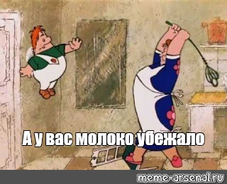 Мем: "А у вас молоко убежало" - Все шаблоны - Meme-arsenal.com