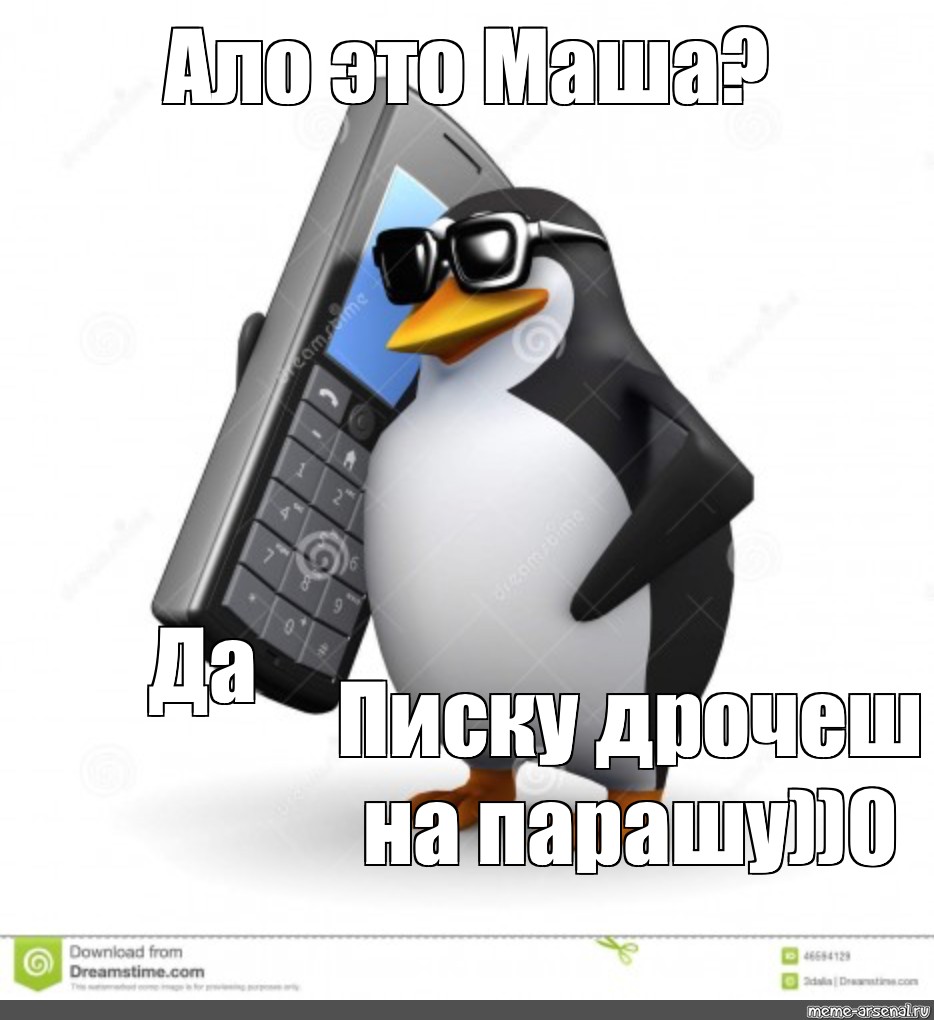 Ал мем. Пингвин Мем. Пингвин с телефоном Мем шаблон. Алло Симпл Мем с пингвином. Ало Симпл пошел Мем Пингвин.
