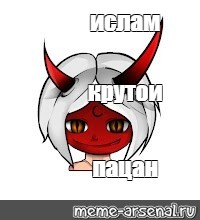 Создать мем: null