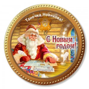 Create meme: a gift from Santa Claus, new year holiday, from Santa Claus