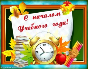 Создать мем: поздравление с 1 сентября, с новым учебным годом, с днем знаний