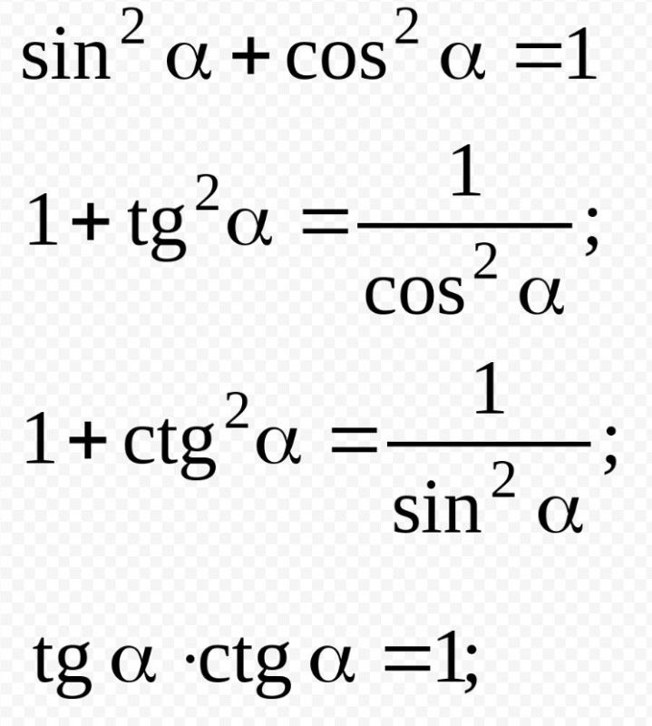 Создать мем: формулы тригонометрии, основные формулы тригонометрии, тригонометрические формулы