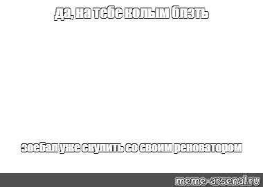 Создать мем: null