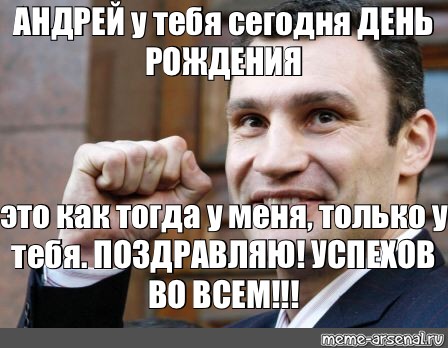 Поздравление с днем рождения андрюха прикольные. С днем рождения Аня Кличко. С днём рождения Андрюха прикольные поздравления.