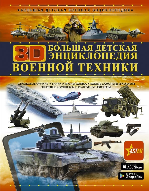 Создать мем: энциклопедия "военная техника" - издательство эксмо, энциклопедия военной техники, мерников а.г. "детская военная энциклопедия. самолеты"