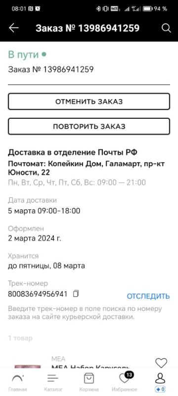 Создать мем: отследить заказ, промокод, почта россии посылка