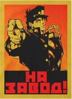 Создать мем: jotaro, советские плакаты, плакаты джоджо