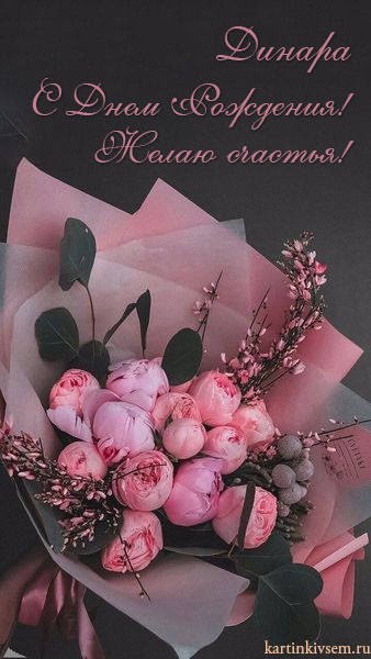 Create meme: greeting cards, bouquet of pink peonies, Happy birthday dear