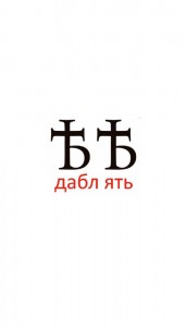 Создать мем: старорусские буквы, буква ять, текст