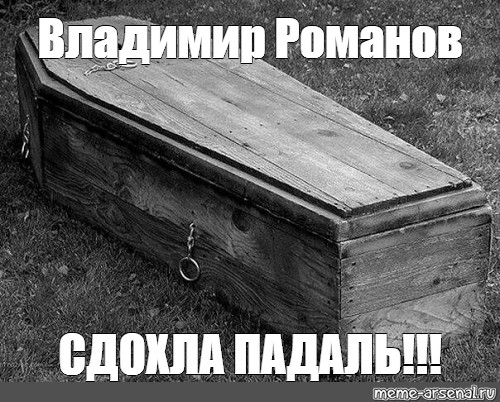 Coffin meme. Гроб Гробник.