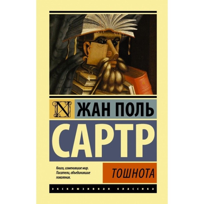 Создать мем: роман тошнота жан-поль сартр, сартр тошнота книга, жан поль сартр