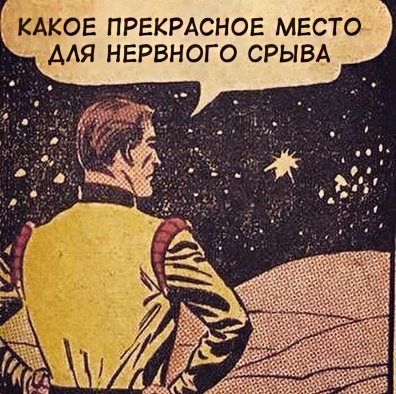 Создать мем: человек, прекрасное место для нервного, идеальное место для нервного срыва