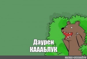 Create meme: the bear yells out of the bushes, meme bear in the bushes, meme bear