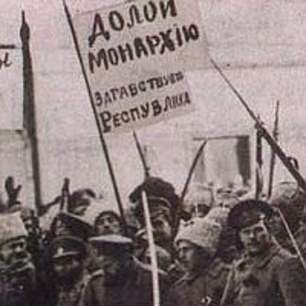 Создать мем: февральская революция 1917 года в россии, долой царя долой самодержавие 1917, революция 1917 года в россии