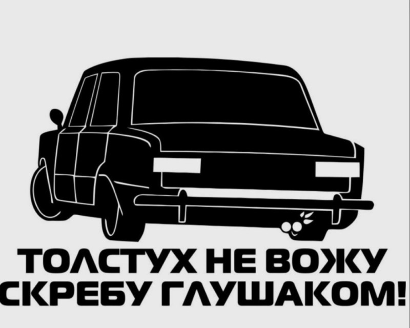 Создать мем: наклейки на автомобиль, машины наклейки, наклейки на авто надписи