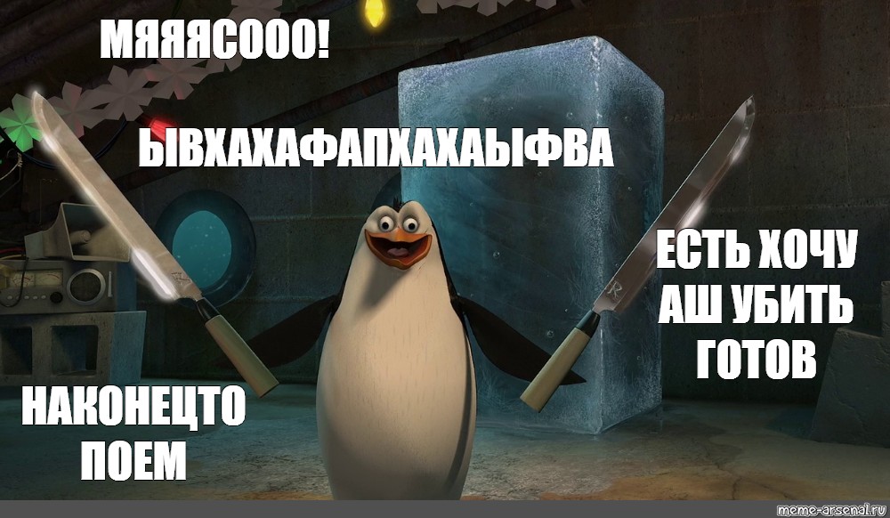 Блять конченая. Пингвин Рико с ножом мемы. Рико с ножами. Пингвин с ножом. Пингвин из Мадагаскара с ножами.
