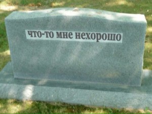 Создать мем: tombstone, cemetery, Мем2