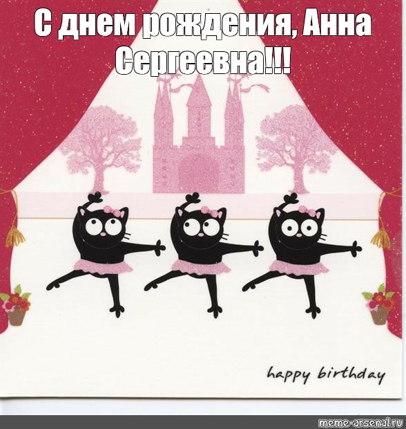 Мем: "С днем рождения, Анна Сергеевна! 